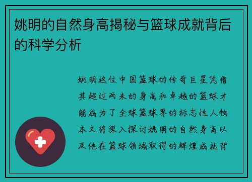 姚明的自然身高揭秘与篮球成就背后的科学分析