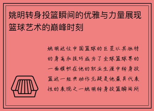 姚明转身投篮瞬间的优雅与力量展现篮球艺术的巅峰时刻