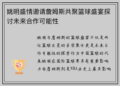 姚明盛情邀请詹姆斯共聚篮球盛宴探讨未来合作可能性