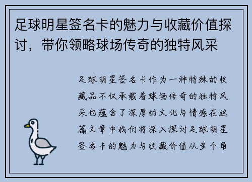 足球明星签名卡的魅力与收藏价值探讨，带你领略球场传奇的独特风采