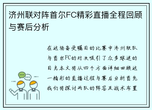 济州联对阵首尔FC精彩直播全程回顾与赛后分析