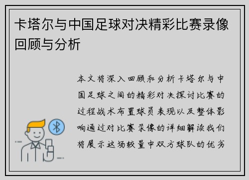 卡塔尔与中国足球对决精彩比赛录像回顾与分析