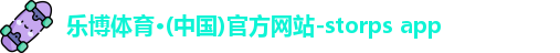 乐博体育